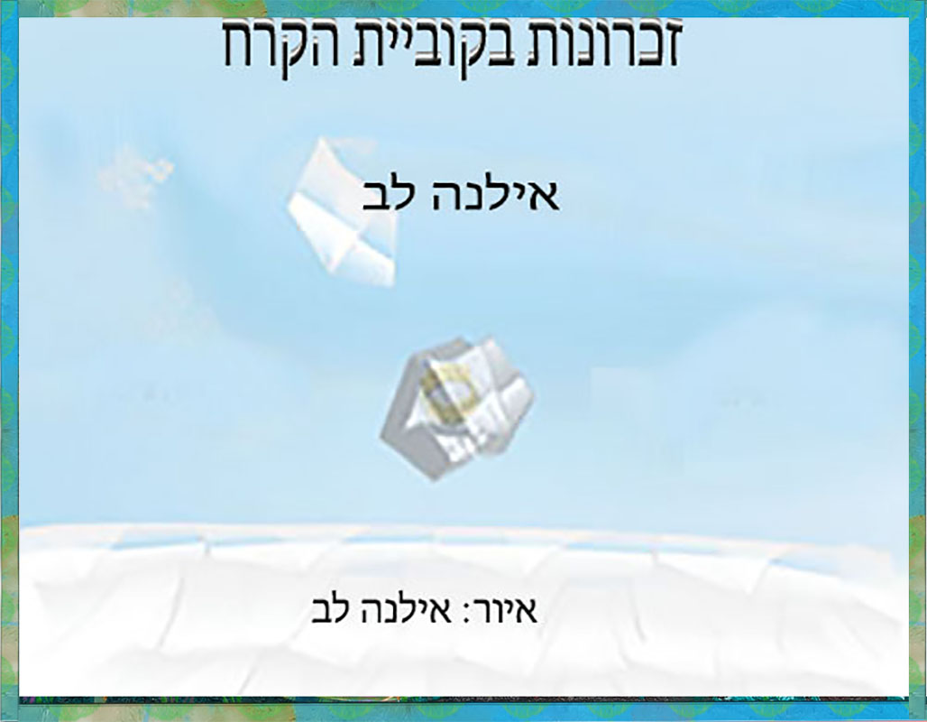 כריכה עם מסגרת זיכרונות בקוביית הקרח